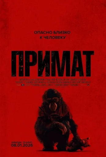 Примат (2025) онлайн бесплатно
