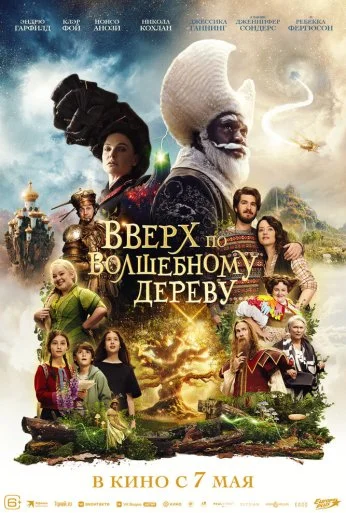 Вверх по волшебному дереву (2026) онлайн бесплатно